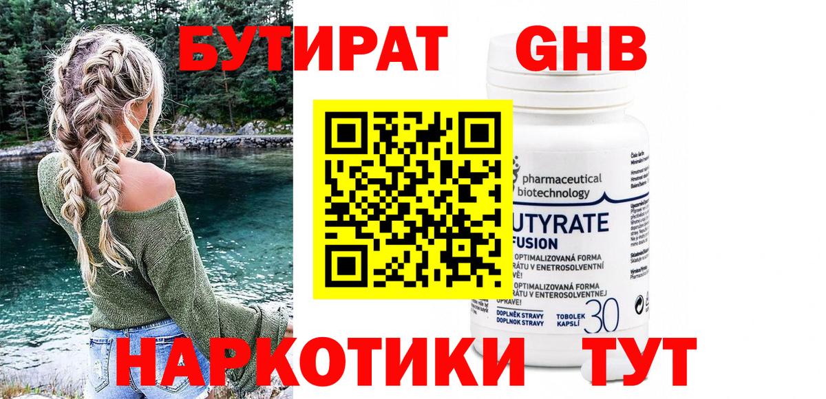 Бутират оксибутират Чусовой
