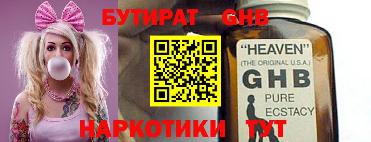 БУТИРАТ жидкий экстази  Бутират  Чусовой  Вход с VPN 